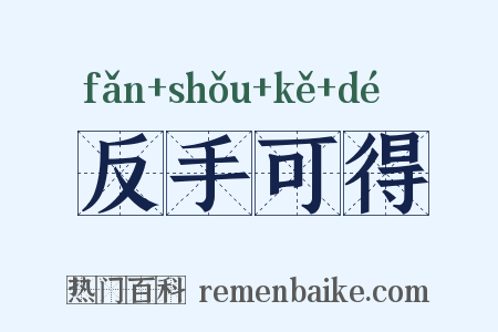 反手可得是什么意思的图片